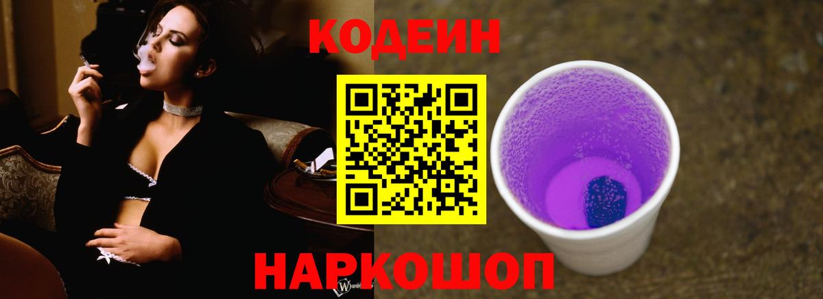 Codein напиток Lean (лин) Котлас